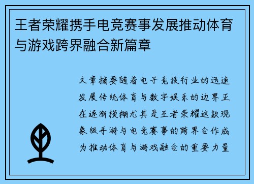 王者荣耀携手电竞赛事发展推动体育与游戏跨界融合新篇章