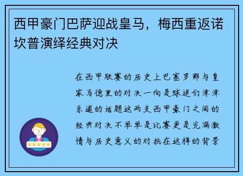 西甲豪门巴萨迎战皇马，梅西重返诺坎普演绎经典对决