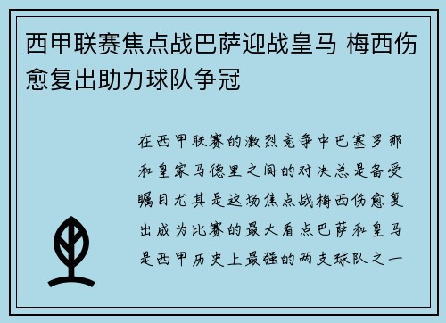 西甲联赛焦点战巴萨迎战皇马 梅西伤愈复出助力球队争冠