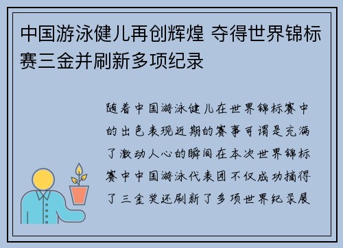 中国游泳健儿再创辉煌 夺得世界锦标赛三金并刷新多项纪录
