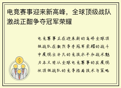 电竞赛事迎来新高峰，全球顶级战队激战正酣争夺冠军荣耀