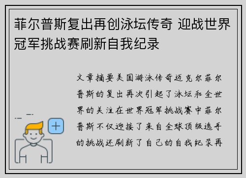 菲尔普斯复出再创泳坛传奇 迎战世界冠军挑战赛刷新自我纪录
