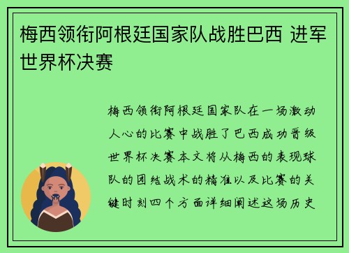 梅西领衔阿根廷国家队战胜巴西 进军世界杯决赛