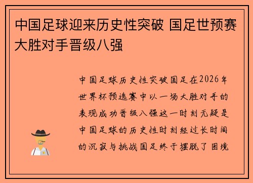 中国足球迎来历史性突破 国足世预赛大胜对手晋级八强