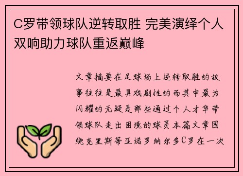 C罗带领球队逆转取胜 完美演绎个人双响助力球队重返巅峰