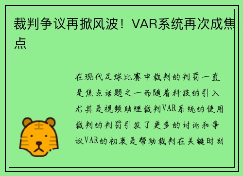 裁判争议再掀风波！VAR系统再次成焦点