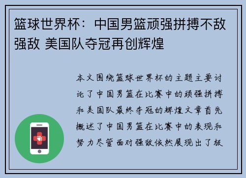 篮球世界杯：中国男篮顽强拼搏不敌强敌 美国队夺冠再创辉煌