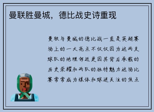 曼联胜曼城，德比战史诗重现