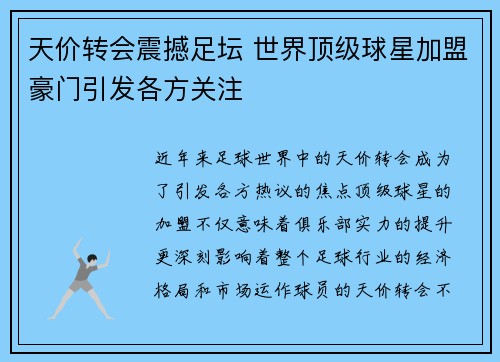 天价转会震撼足坛 世界顶级球星加盟豪门引发各方关注