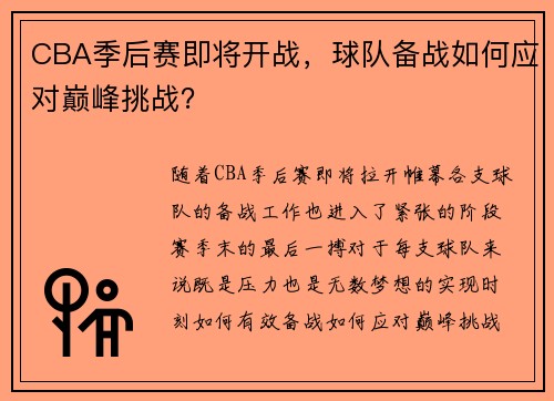 CBA季后赛即将开战，球队备战如何应对巅峰挑战？