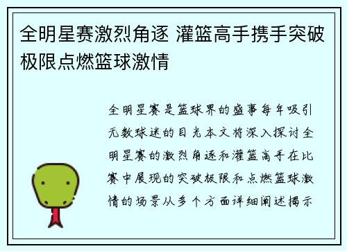 全明星赛激烈角逐 灌篮高手携手突破极限点燃篮球激情