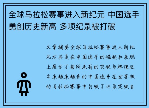 全球马拉松赛事进入新纪元 中国选手勇创历史新高 多项纪录被打破