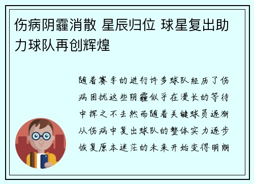 伤病阴霾消散 星辰归位 球星复出助力球队再创辉煌