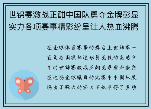 世锦赛激战正酣中国队勇夺金牌彰显实力各项赛事精彩纷呈让人热血沸腾