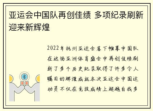 亚运会中国队再创佳绩 多项纪录刷新迎来新辉煌
