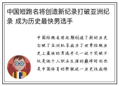 中国短跑名将创造新纪录打破亚洲纪录 成为历史最快男选手