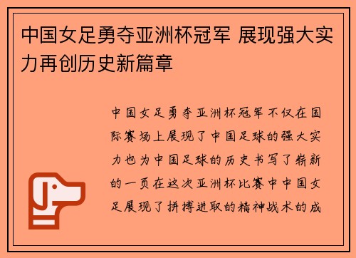 中国女足勇夺亚洲杯冠军 展现强大实力再创历史新篇章