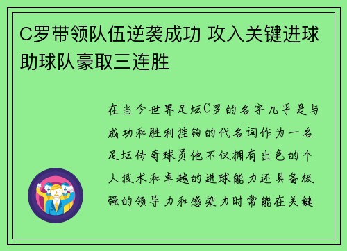 C罗带领队伍逆袭成功 攻入关键进球助球队豪取三连胜
