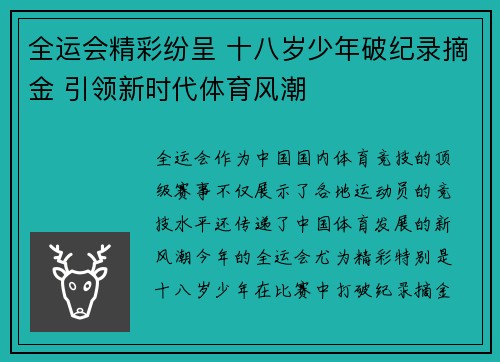 全运会精彩纷呈 十八岁少年破纪录摘金 引领新时代体育风潮