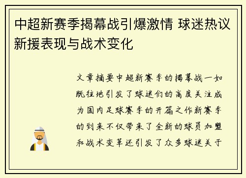 中超新赛季揭幕战引爆激情 球迷热议新援表现与战术变化