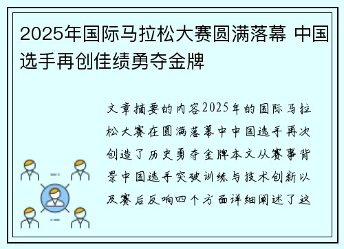 2025年国际马拉松大赛圆满落幕 中国选手再创佳绩勇夺金牌