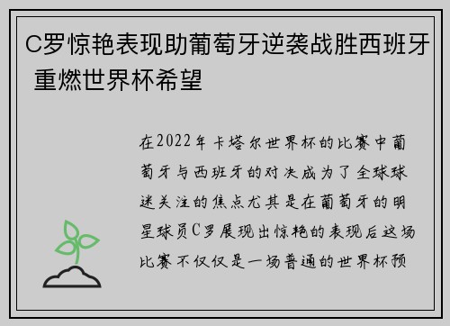C罗惊艳表现助葡萄牙逆袭战胜西班牙 重燃世界杯希望