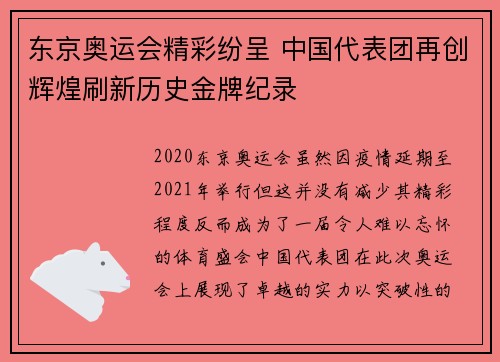 东京奥运会精彩纷呈 中国代表团再创辉煌刷新历史金牌纪录