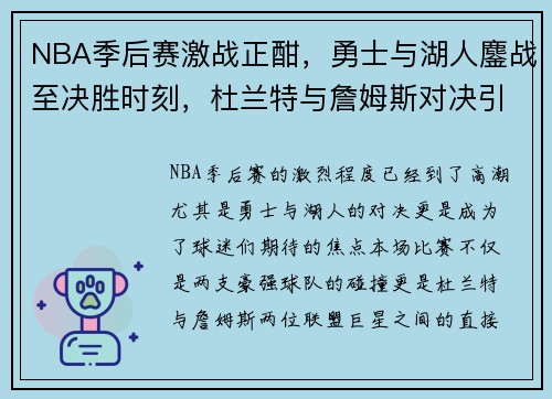 NBA季后赛激战正酣，勇士与湖人鏖战至决胜时刻，杜兰特与詹姆斯对决引爆全场