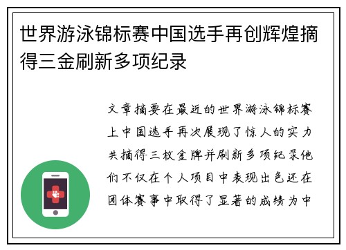 世界游泳锦标赛中国选手再创辉煌摘得三金刷新多项纪录