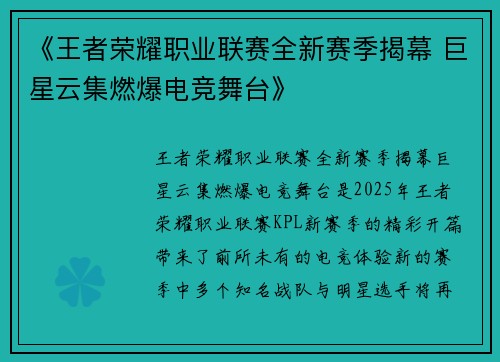 《王者荣耀职业联赛全新赛季揭幕 巨星云集燃爆电竞舞台》