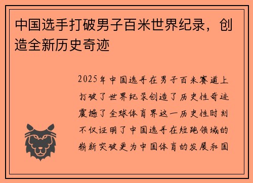 中国选手打破男子百米世界纪录，创造全新历史奇迹