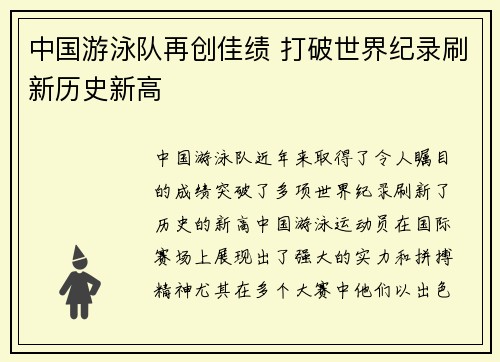 中国游泳队再创佳绩 打破世界纪录刷新历史新高