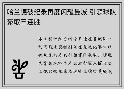 哈兰德破纪录再度闪耀曼城 引领球队豪取三连胜