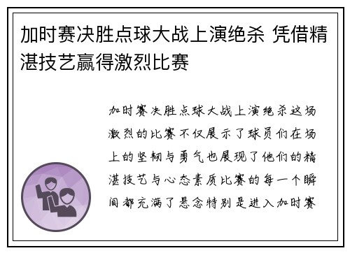 加时赛决胜点球大战上演绝杀 凭借精湛技艺赢得激烈比赛