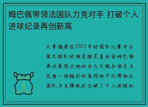 姆巴佩带领法国队力克对手 打破个人进球纪录再创新高