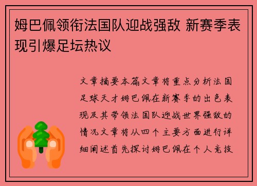 姆巴佩领衔法国队迎战强敌 新赛季表现引爆足坛热议