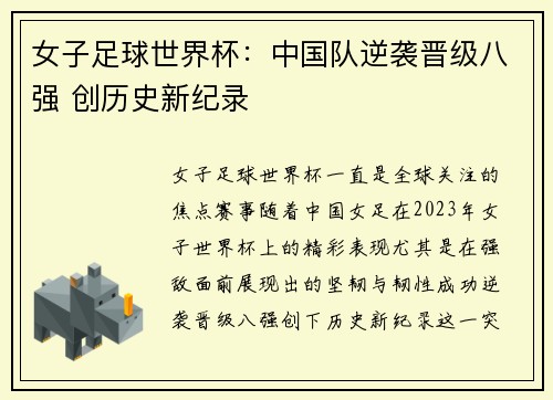 女子足球世界杯：中国队逆袭晋级八强 创历史新纪录