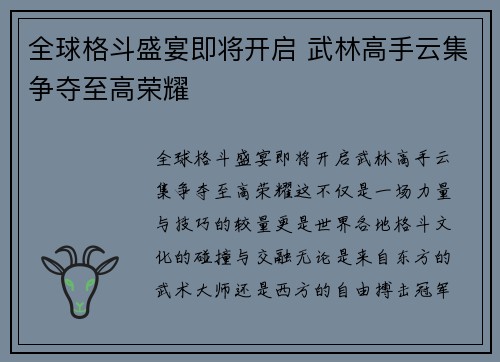 全球格斗盛宴即将开启 武林高手云集争夺至高荣耀