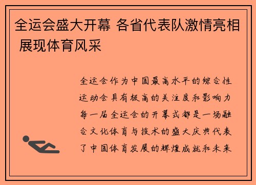 全运会盛大开幕 各省代表队激情亮相 展现体育风采