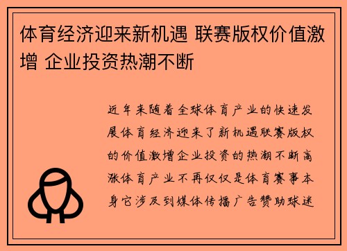 体育经济迎来新机遇 联赛版权价值激增 企业投资热潮不断