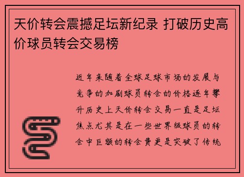 天价转会震撼足坛新纪录 打破历史高价球员转会交易榜