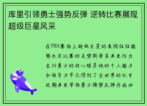 库里引领勇士强势反弹 逆转比赛展现超级巨星风采