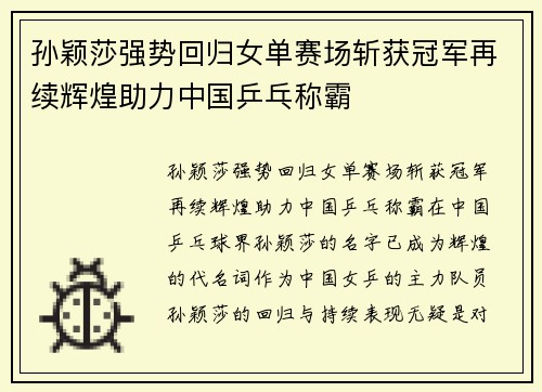 孙颖莎强势回归女单赛场斩获冠军再续辉煌助力中国乒乓称霸