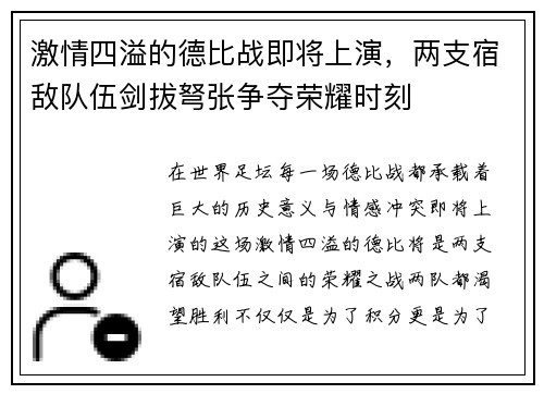 激情四溢的德比战即将上演，两支宿敌队伍剑拔弩张争夺荣耀时刻