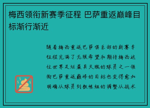 梅西领衔新赛季征程 巴萨重返巅峰目标渐行渐近