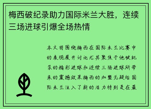 梅西破纪录助力国际米兰大胜，连续三场进球引爆全场热情