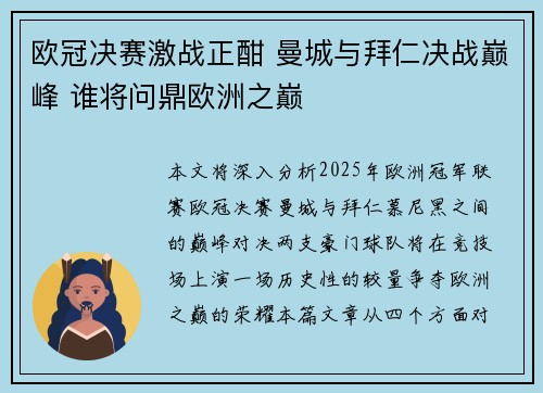 欧冠决赛激战正酣 曼城与拜仁决战巅峰 谁将问鼎欧洲之巅