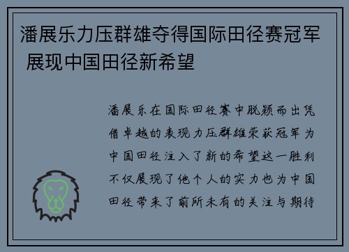 潘展乐力压群雄夺得国际田径赛冠军 展现中国田径新希望