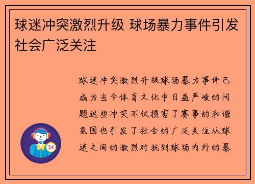 球迷冲突激烈升级 球场暴力事件引发社会广泛关注
