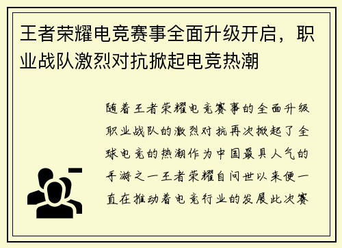 王者荣耀电竞赛事全面升级开启，职业战队激烈对抗掀起电竞热潮